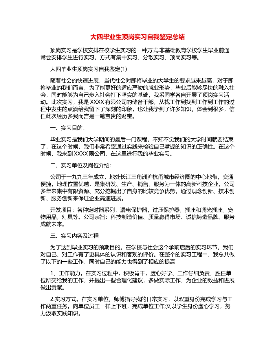 大四毕业生顶岗实习自我鉴定总结_第1页