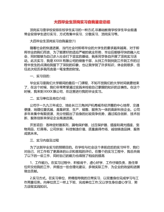 大四毕业生顶岗实习自我鉴定总结