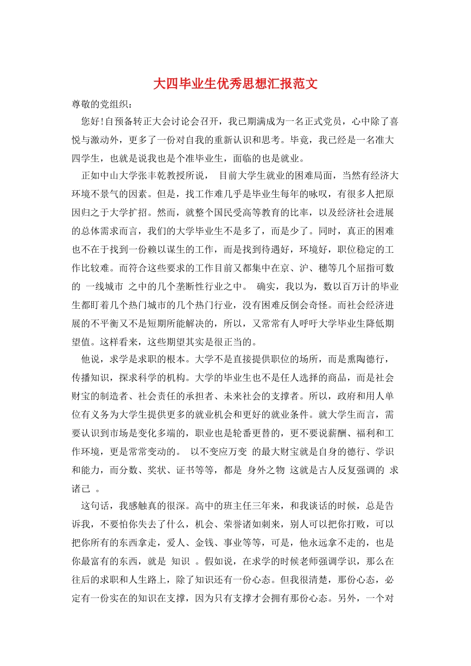 大四毕业生优秀思想汇报范文_第1页