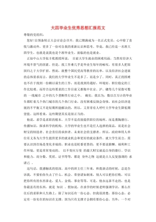 大四毕业生优秀思想汇报范文