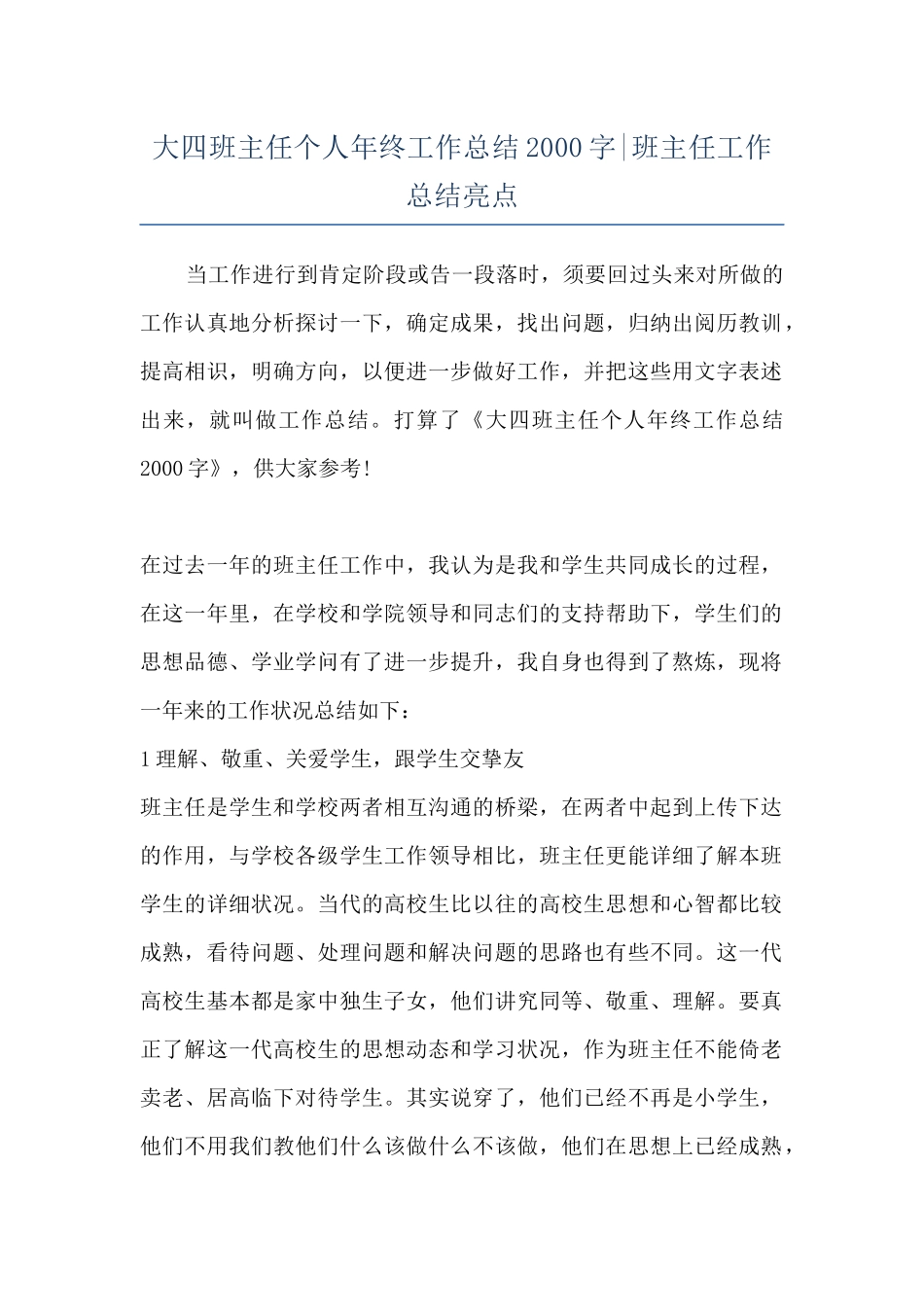 大四班主任个人年终工作总结2000字-班主任工作总结亮点_第1页
