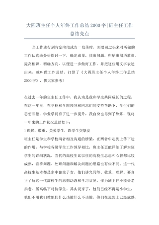 大四班主任个人年终工作总结2000字-班主任工作总结亮点