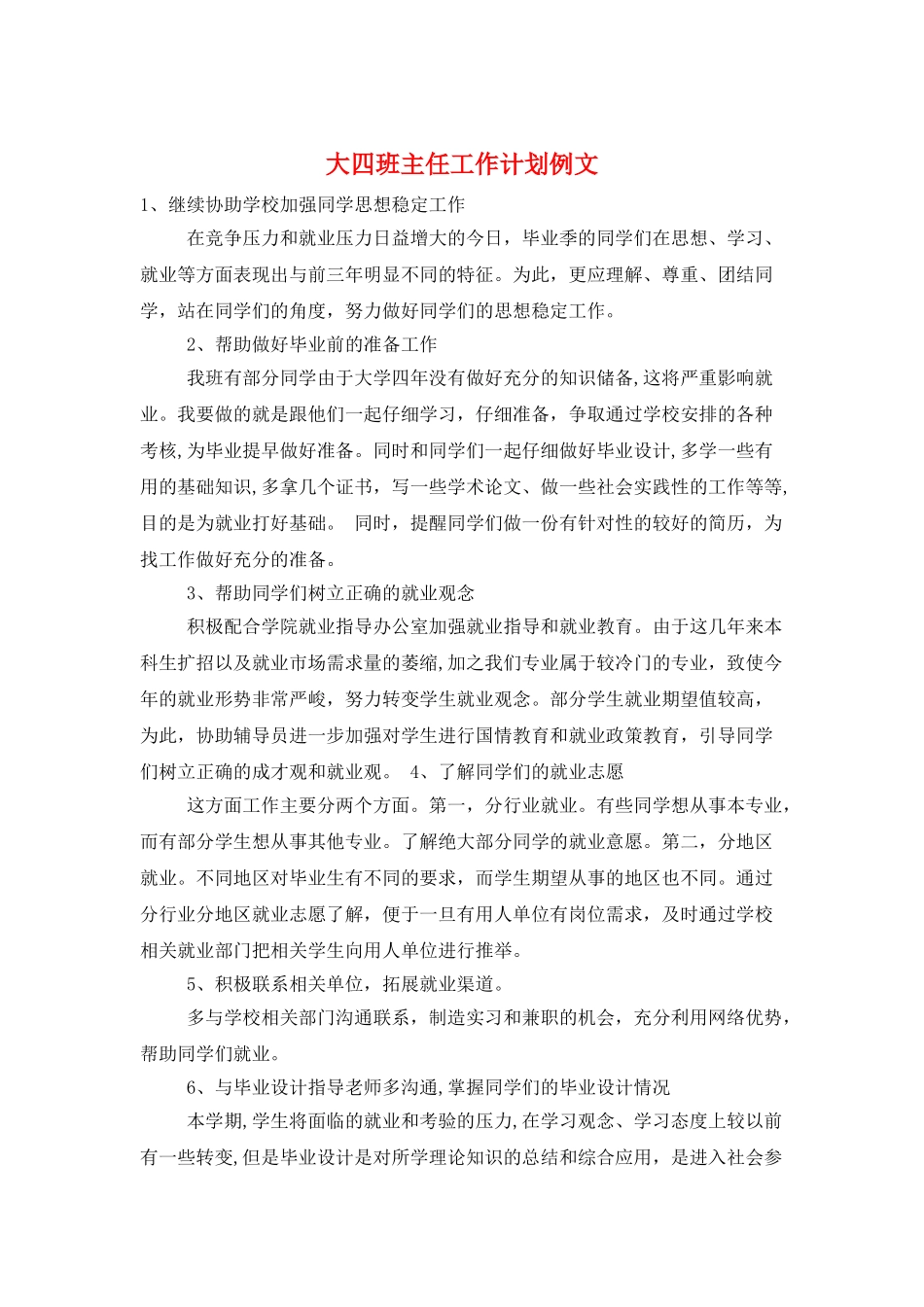 大四班主任工作计划例文_第1页