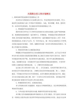 大四班主任工作计划例文