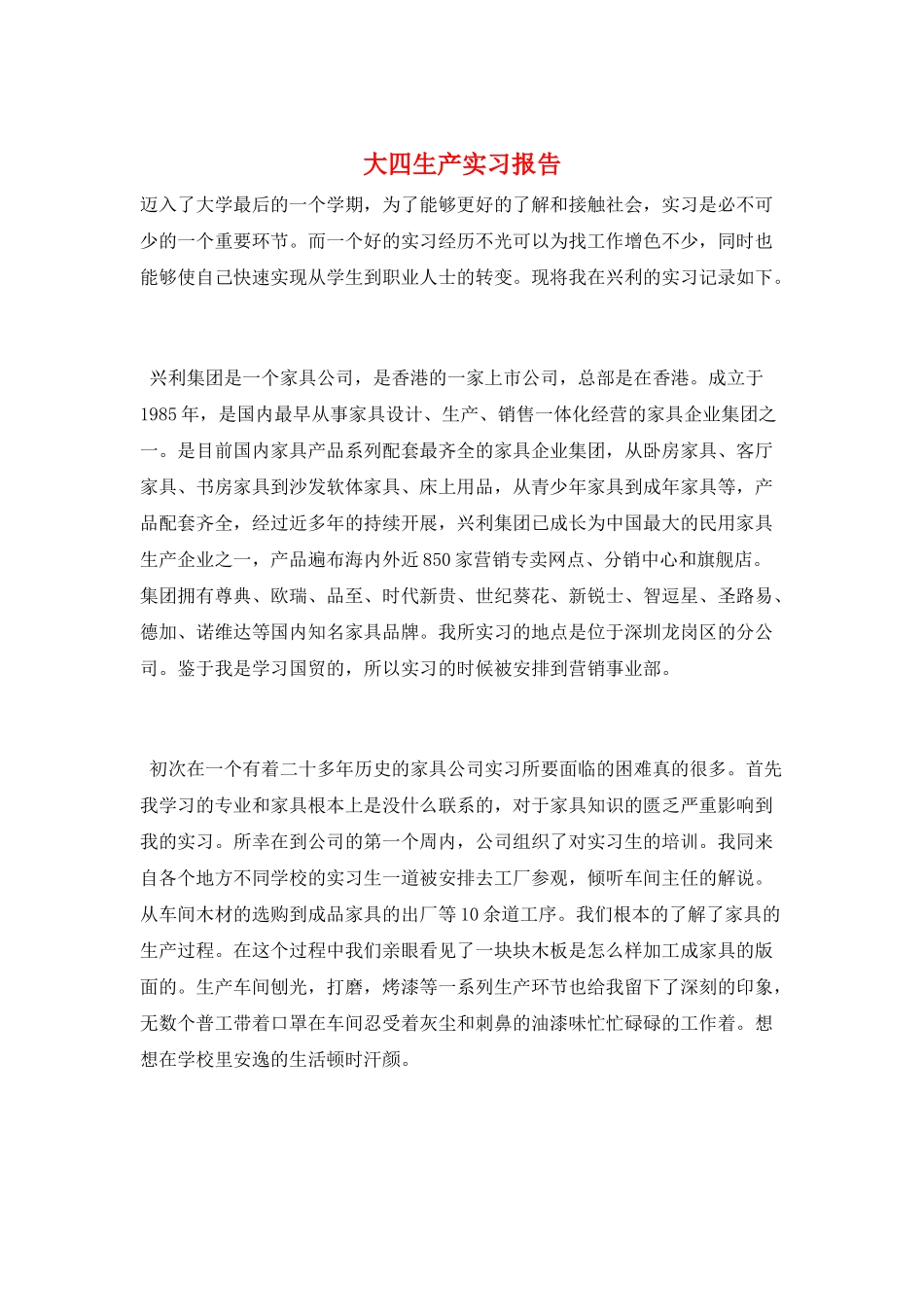 大四生产实习报告_第1页