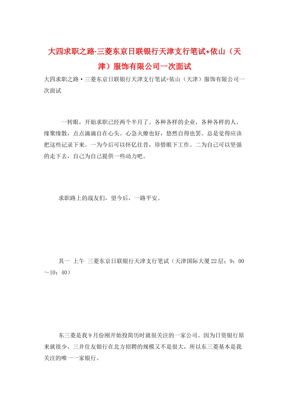 大四求职之路·三菱东京日联银行天津支行笔试+依山服饰有限公司一次面试_第1页
