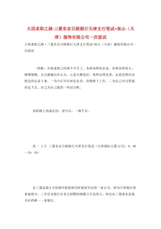 大四求职之路·三菱东京日联银行天津支行笔试+依山服饰有限公司一次面试