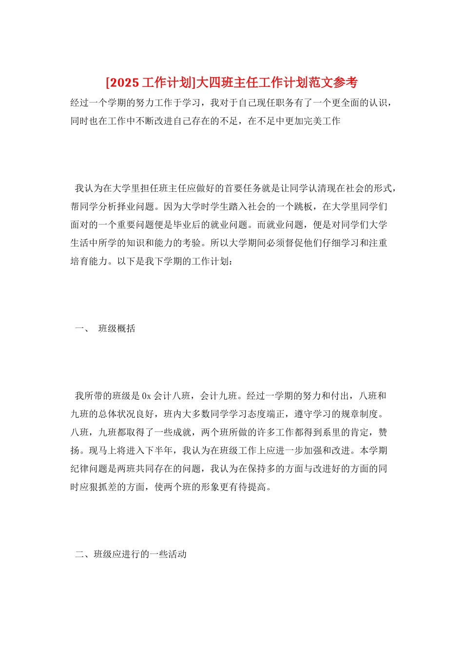 大四班主任工作计划范文参考_第1页