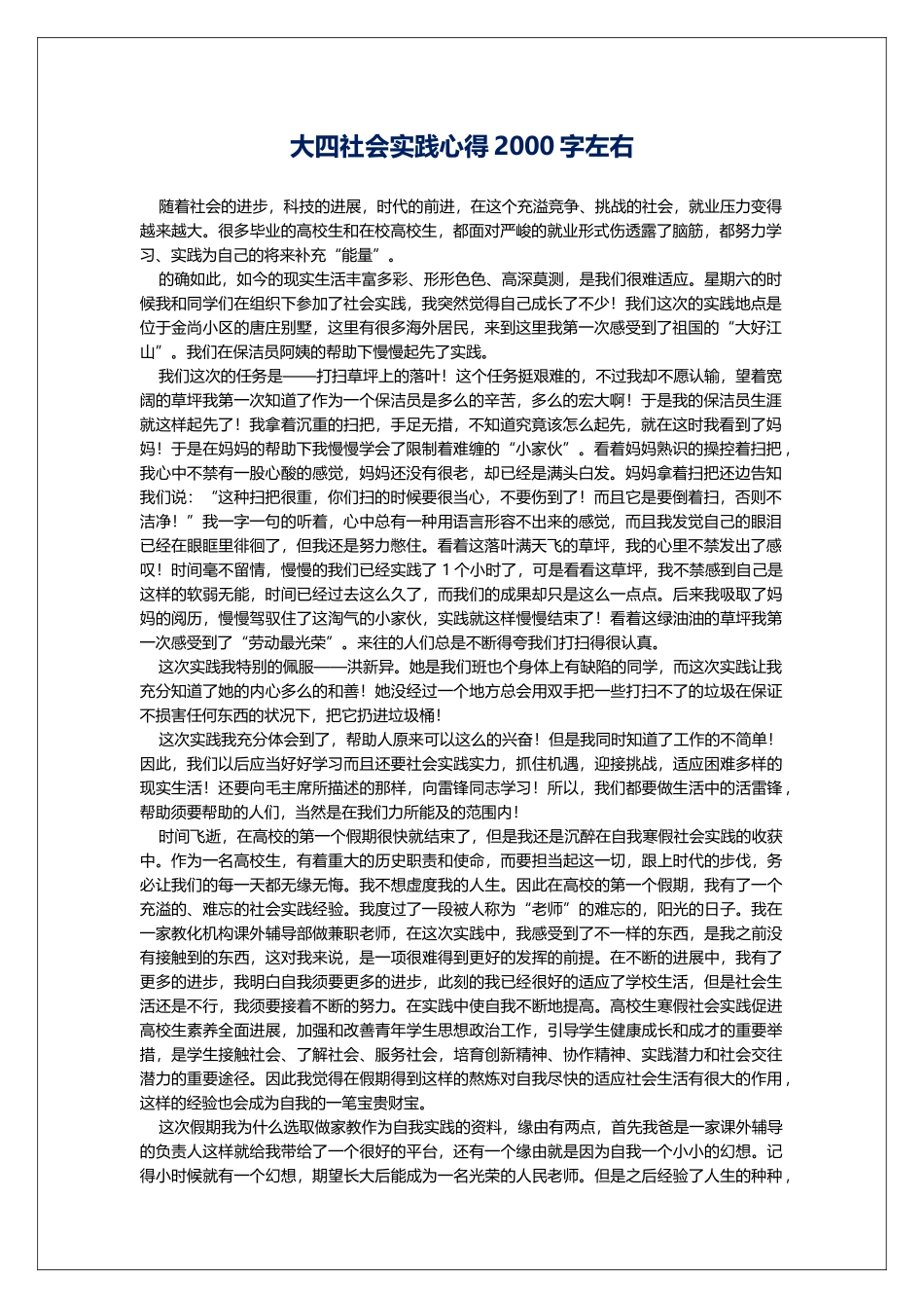 大四社会实践心得2000字左右_第1页