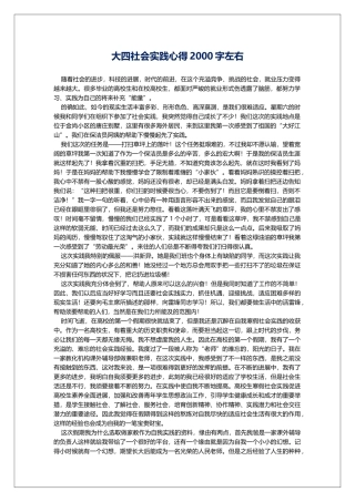 大四社会实践心得2000字左右