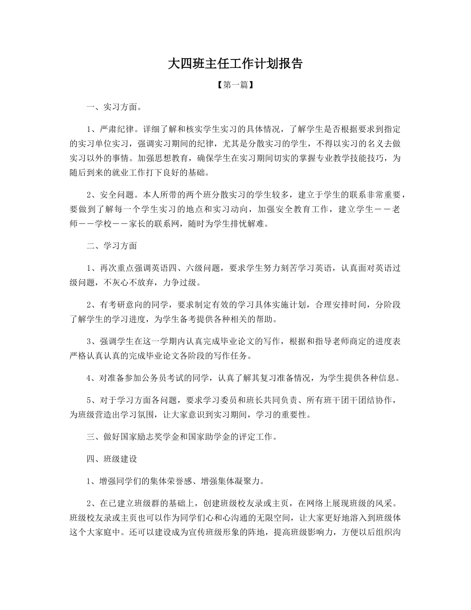 大四班主任工作计划报告_第1页