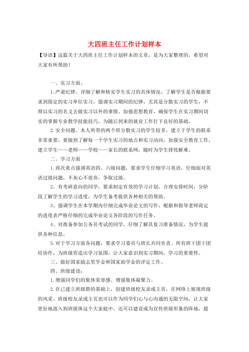 大四班主任工作计划样本_第1页