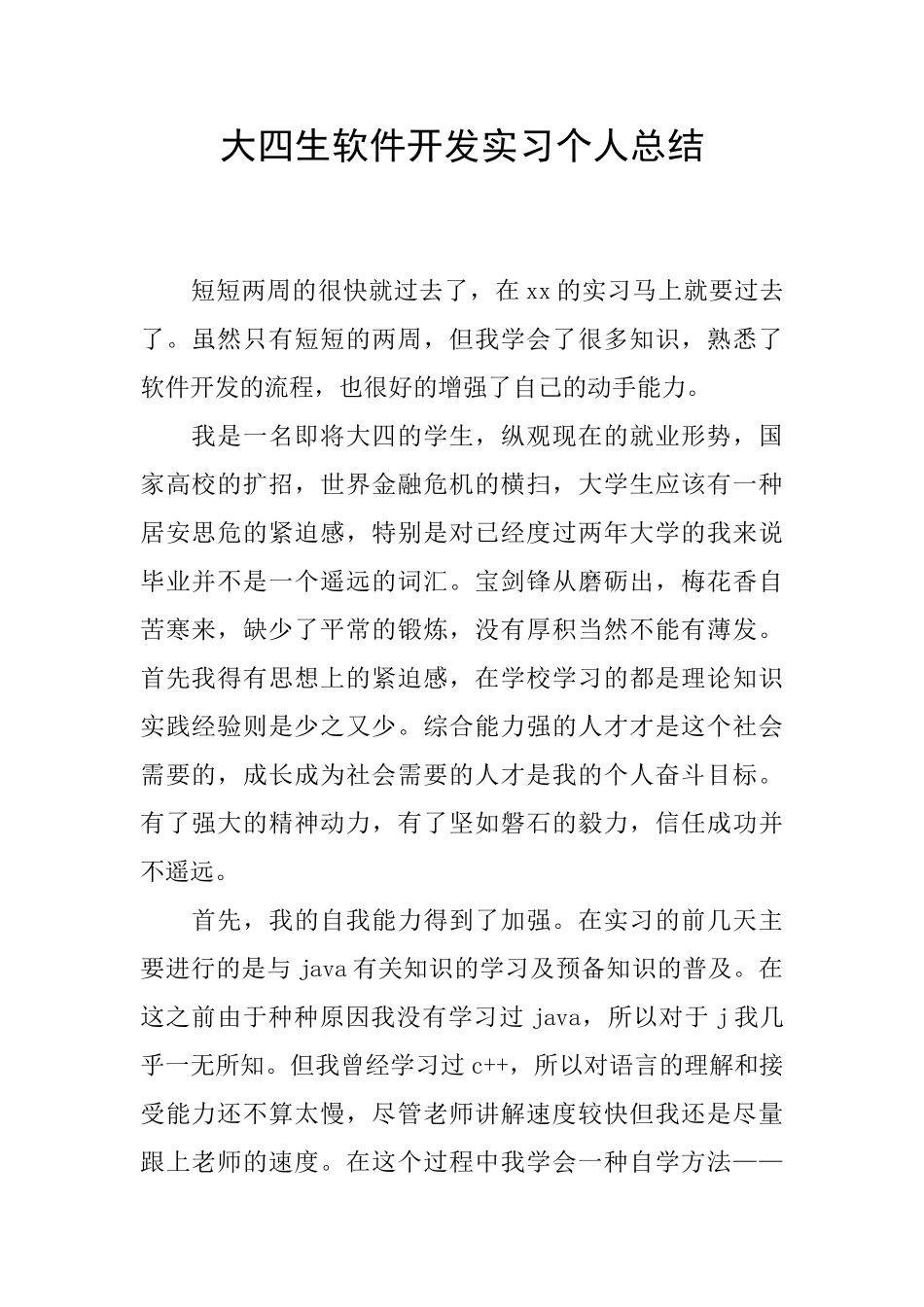 大四生软件开发实习个人总结_第1页