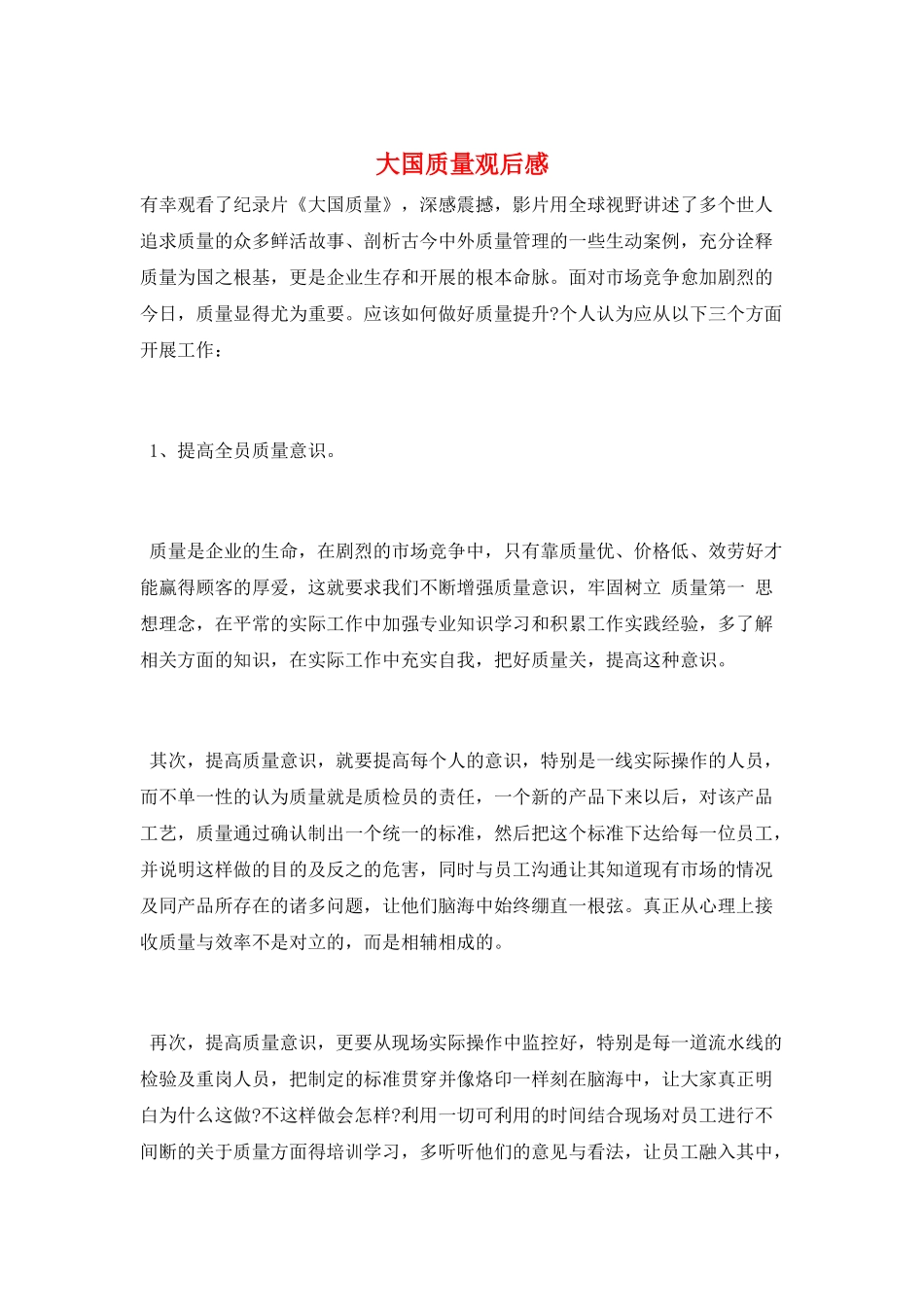 大国质量观后感_第1页