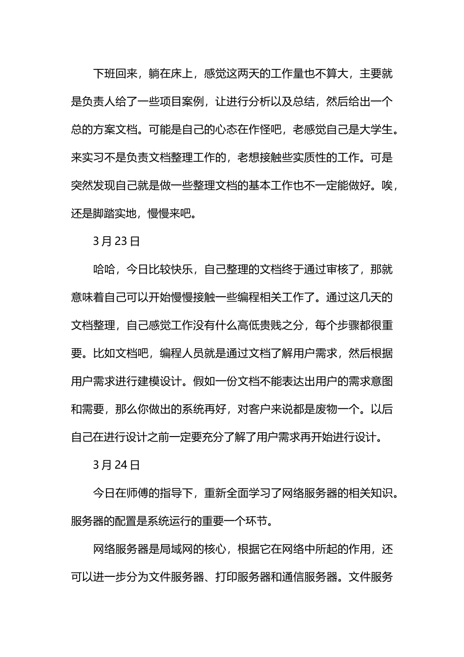 大四计算机顶岗实习日记_第2页