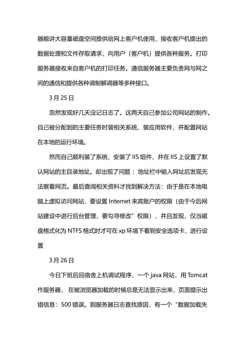 大四计算机顶岗实习日记_第3页