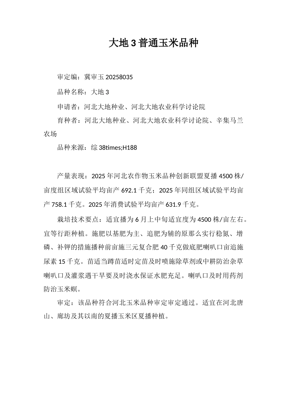 大地3号普通玉米品种_第1页