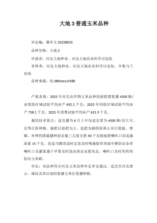 大地3号普通玉米品种