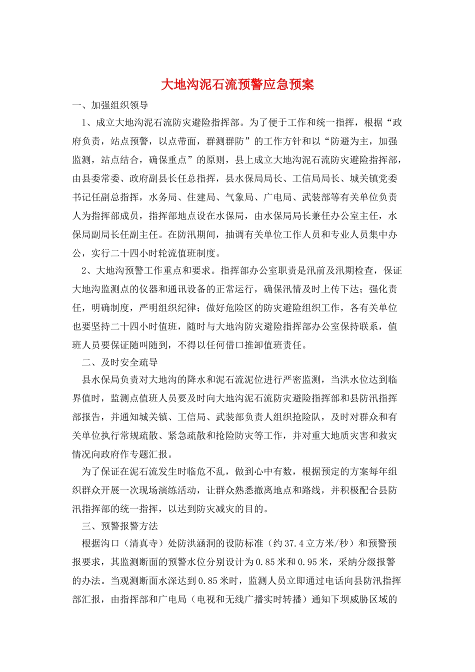 大地沟泥石流预警应急预案_第1页
