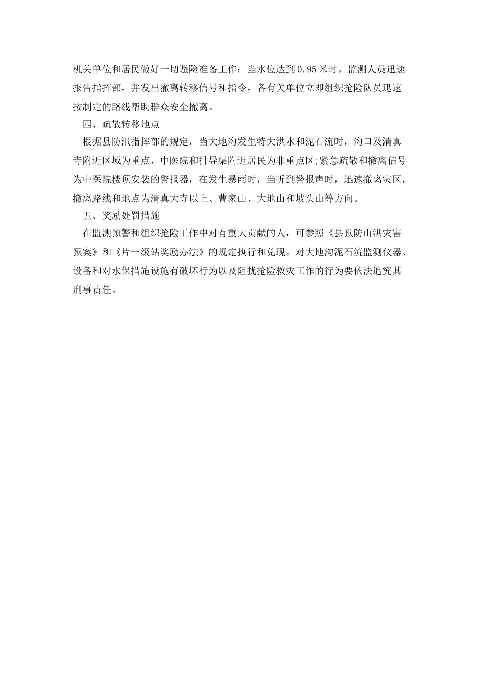 大地沟泥石流预警应急预案_第2页