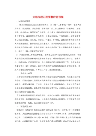 大地沟泥石流预警应急预案
