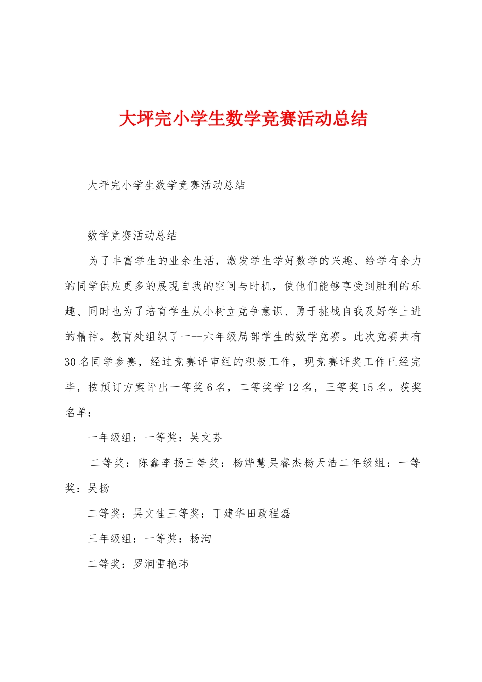 大坪完小学生数学竞赛活动总结_第1页