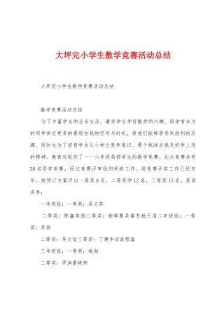 大坪完小学生数学竞赛活动总结