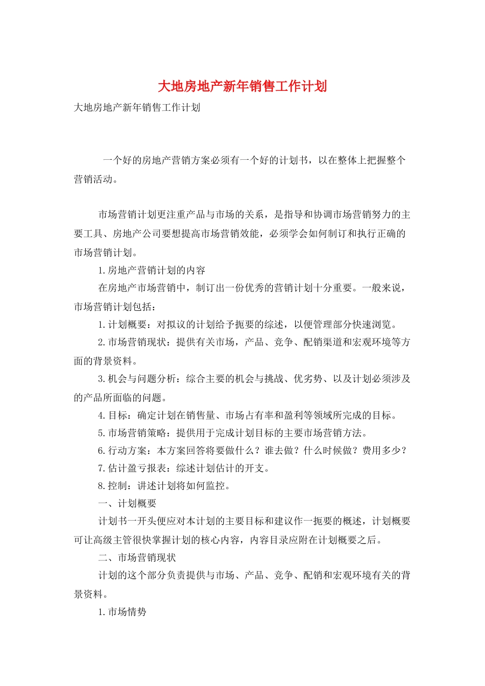 大地房地产新年销售工作计划_第1页