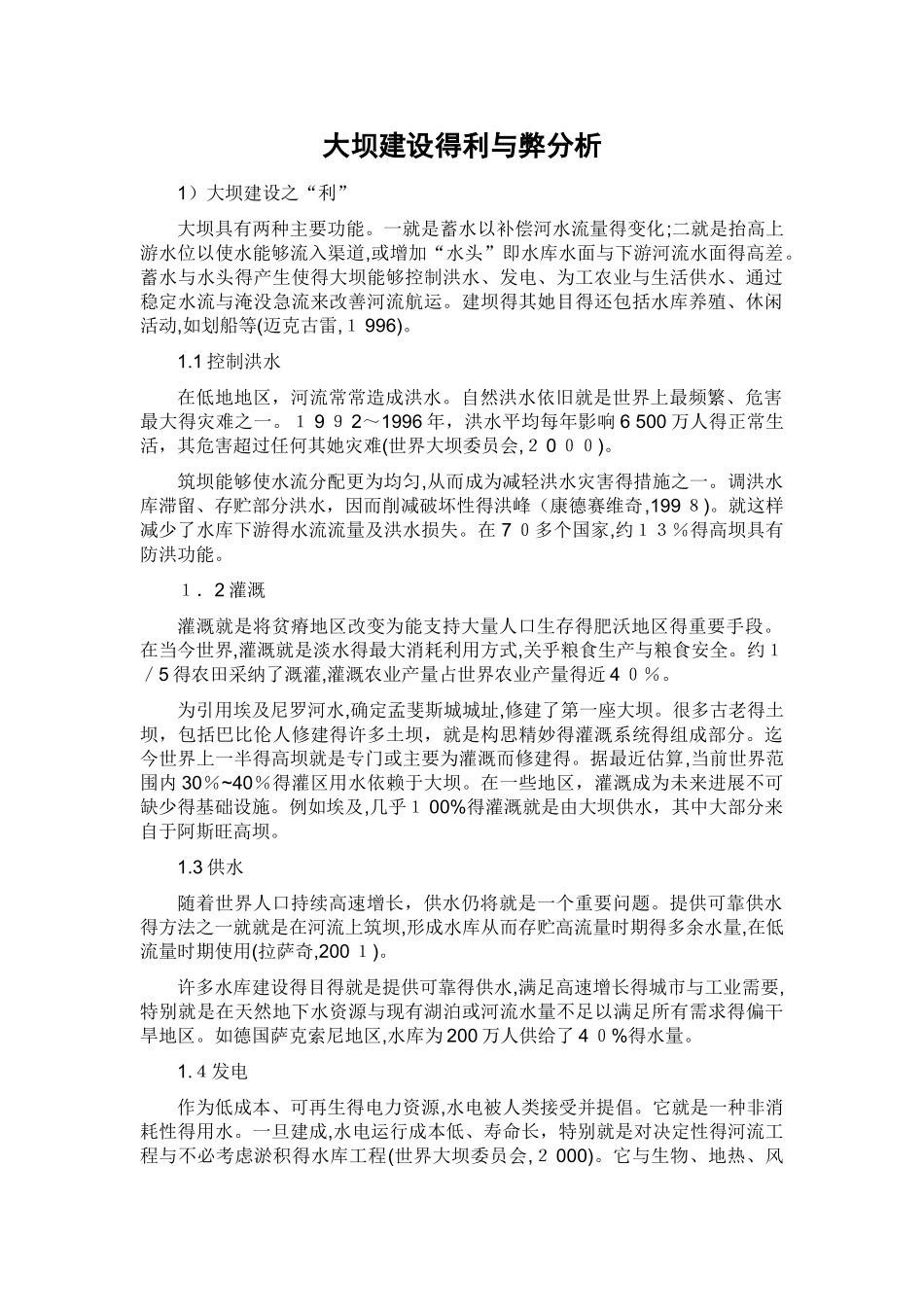 大坝建设的利与弊分析_第1页