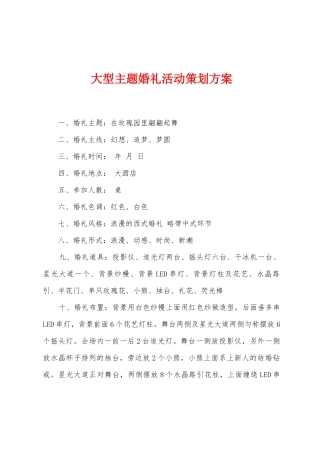 大型主题婚礼活动策划方案