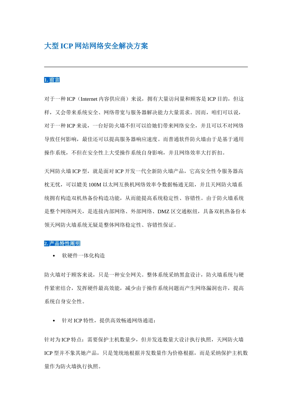 大型ICP网站网络安全解决方案样本_第1页