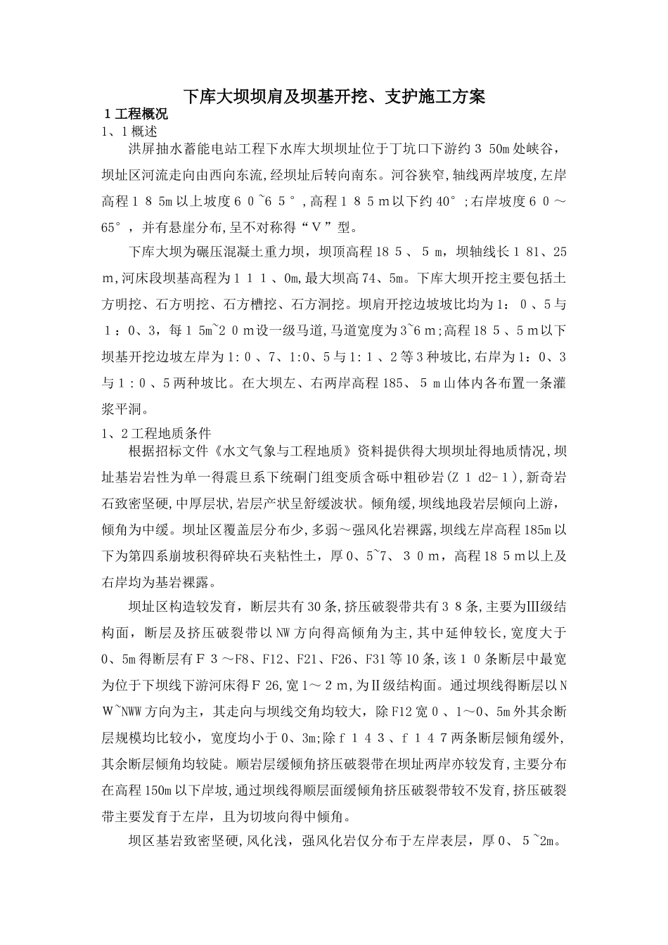 大坝开挖支护施工方案_第3页