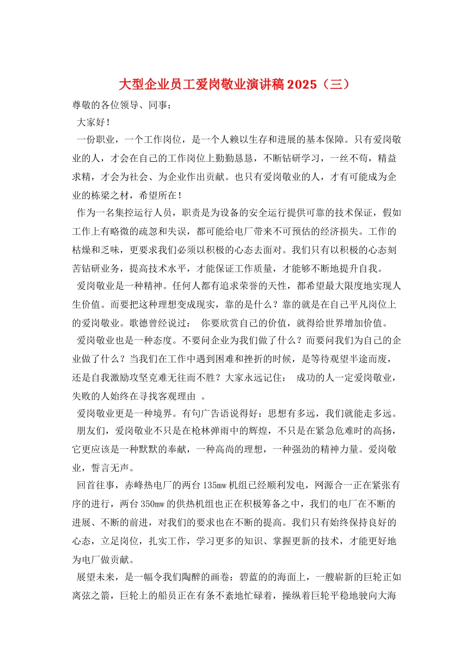 大型企业员工爱岗敬业演讲稿2025(三)_第1页