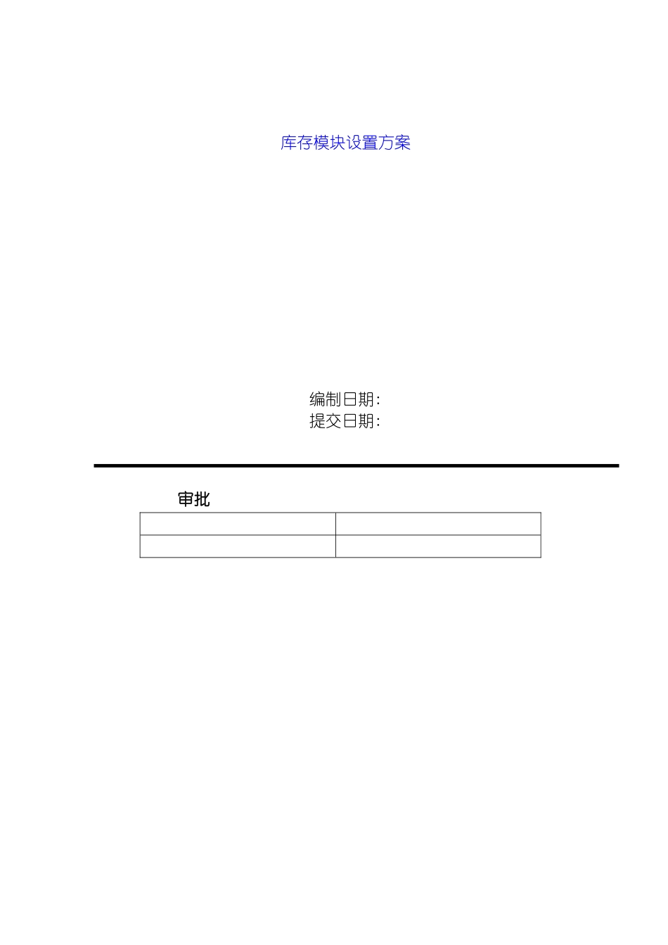 大型erp实施全接触软件设置和测试方案测试_第2页