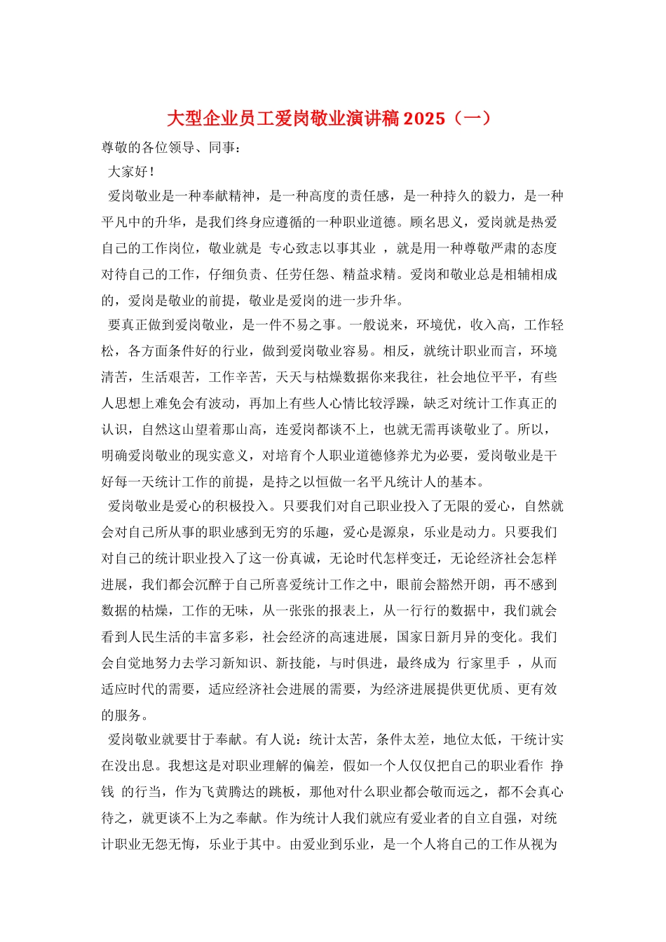 大型企业员工爱岗敬业演讲稿2025(一)_第1页