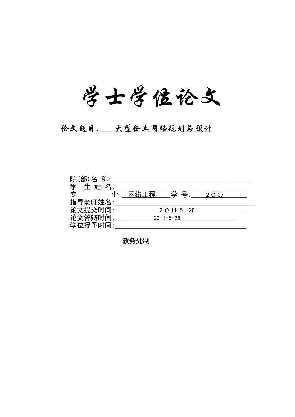 大型企业网络规划与设计-毕业论文_第1页