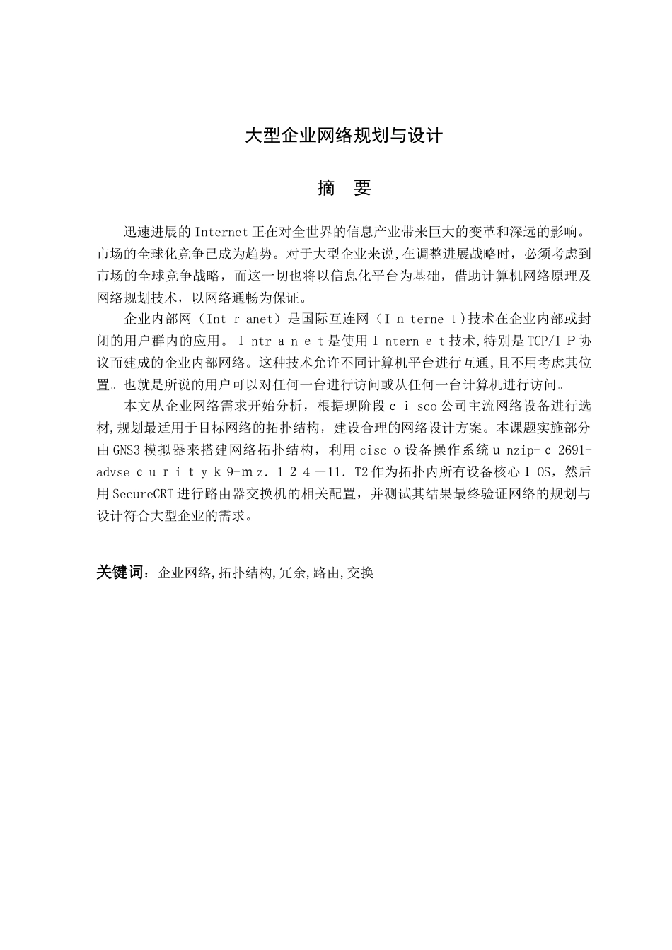 大型企业网络规划与设计-毕业论文_第2页