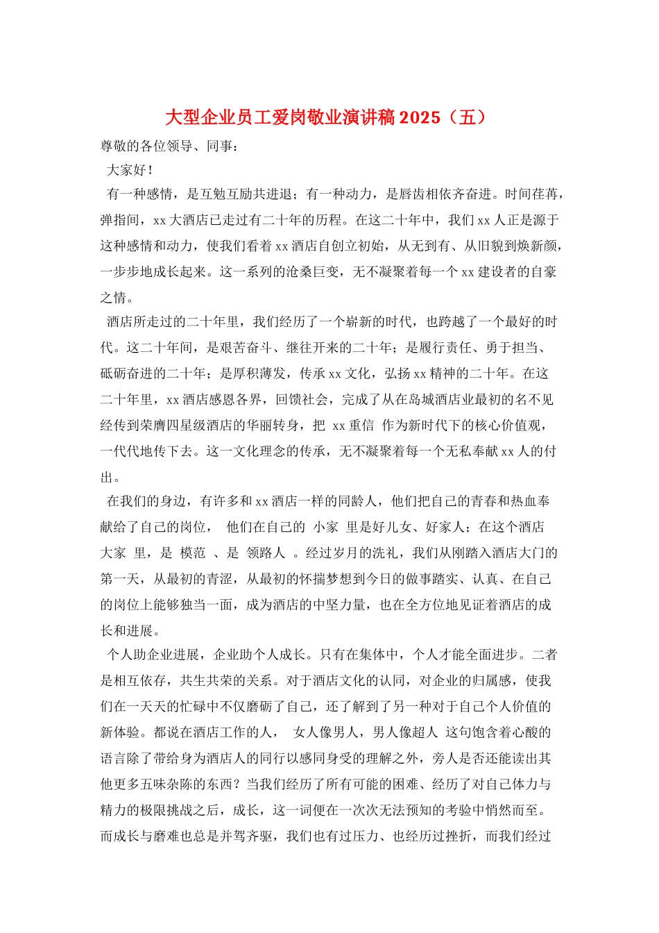 大型企业员工爱岗敬业演讲稿2025_第1页
