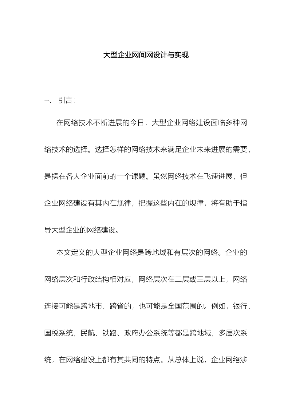大型企业网络设计与实现_第2页
