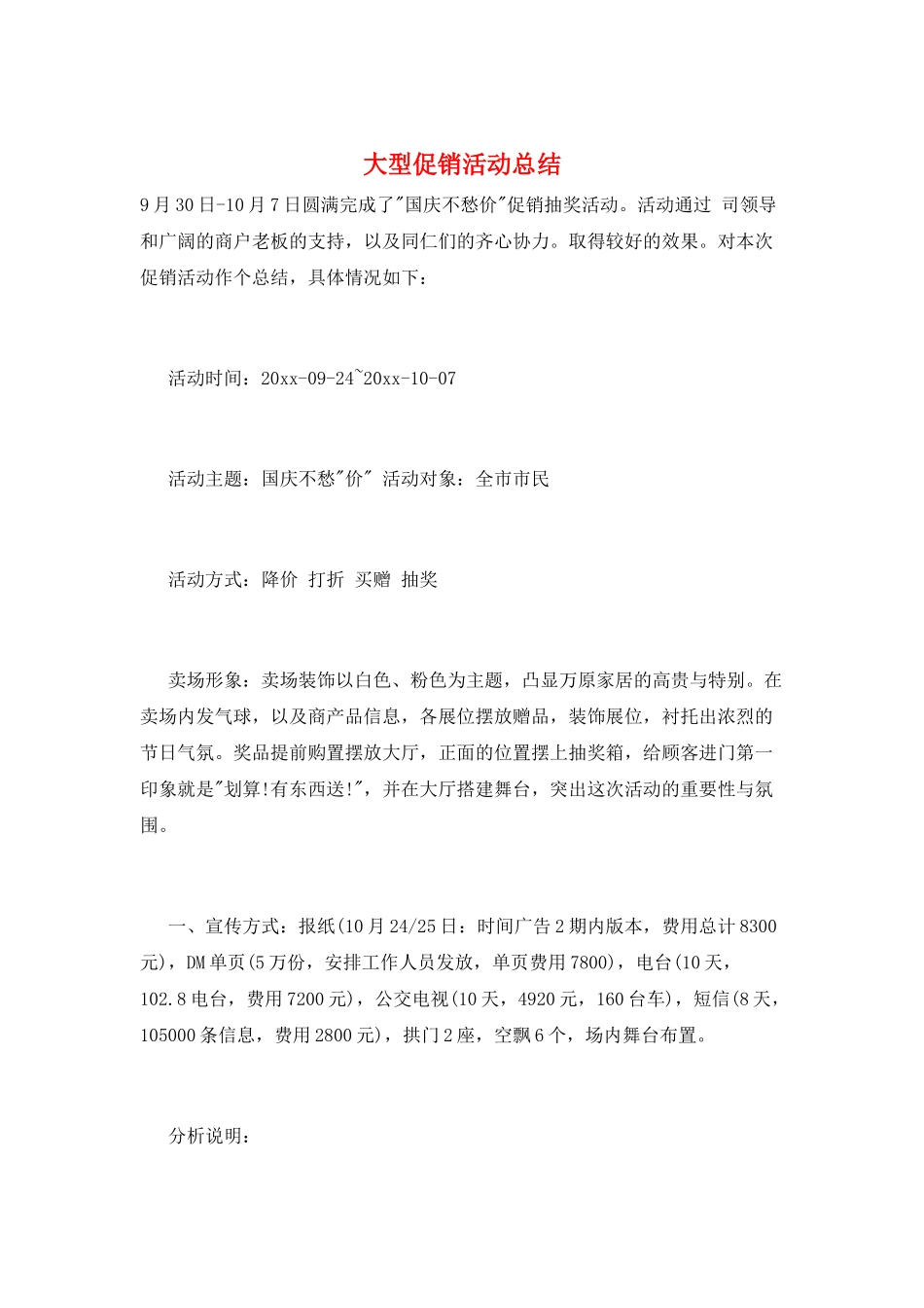 大型促销活动总结_第1页
