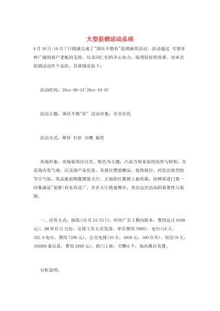 大型促销活动总结