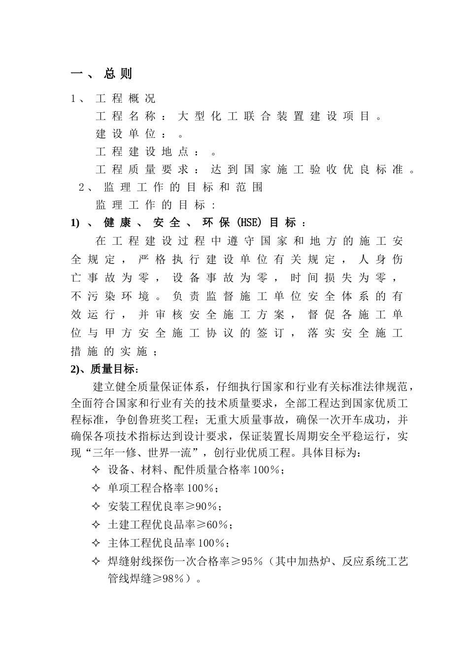大型化工联合装置建设项目监理大纲_第1页