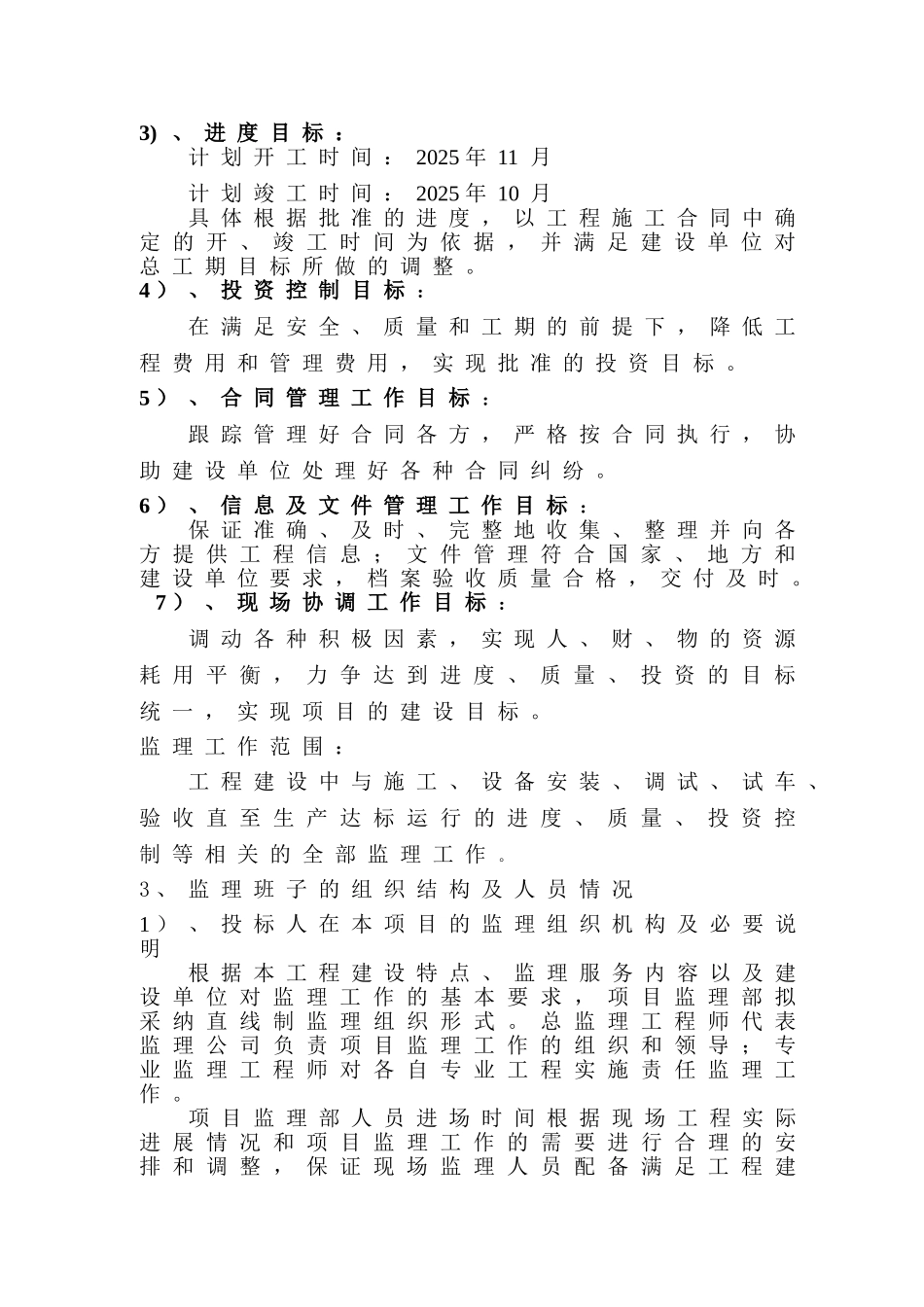 大型化工联合装置建设项目监理大纲_第2页