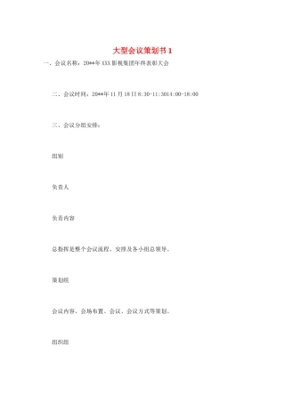 大型会议策划书1