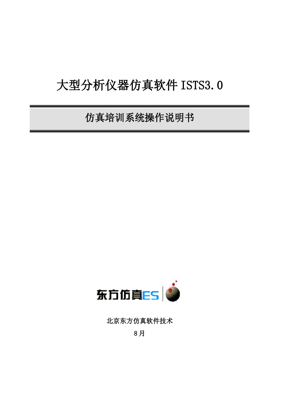 大型分析仪器仿真软件ISTS操作基础手册_第1页