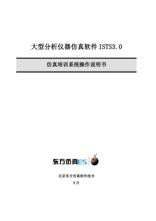 大型分析仪器仿真软件ISTS操作基础手册