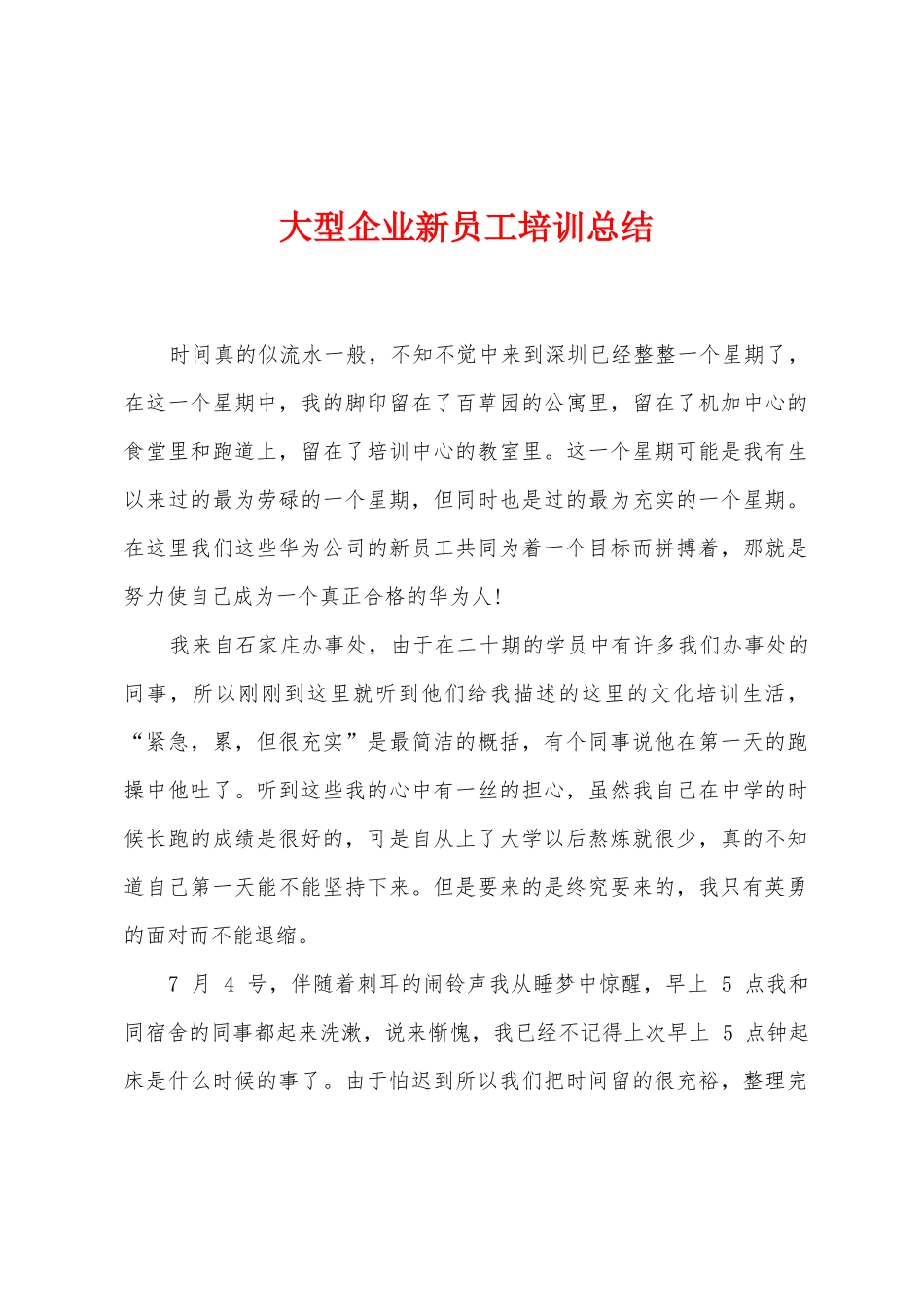 大型企业新员工培训总结_第1页