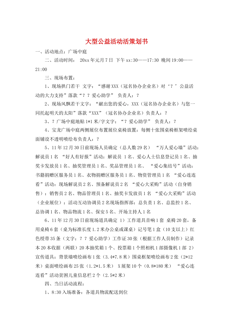 大型公益活动活策划书_第1页