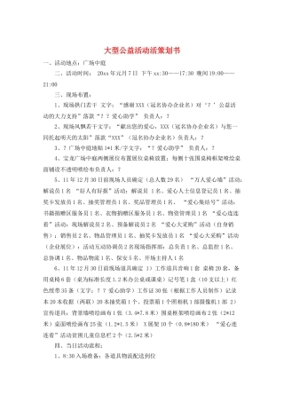 大型公益活动活策划书