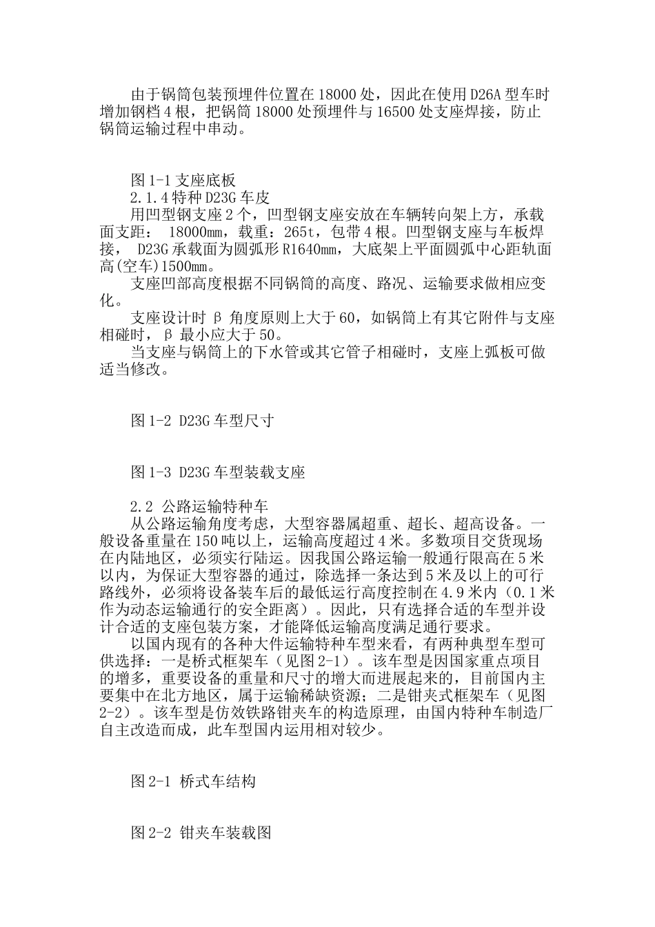 大型压力容器发运的特种车装载技术的研究_第2页